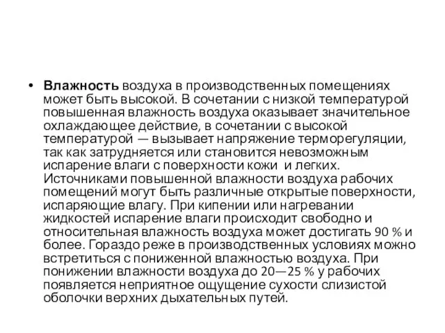 Влажность воздуха в производственных помещениях может быть высокой. В сочетании с