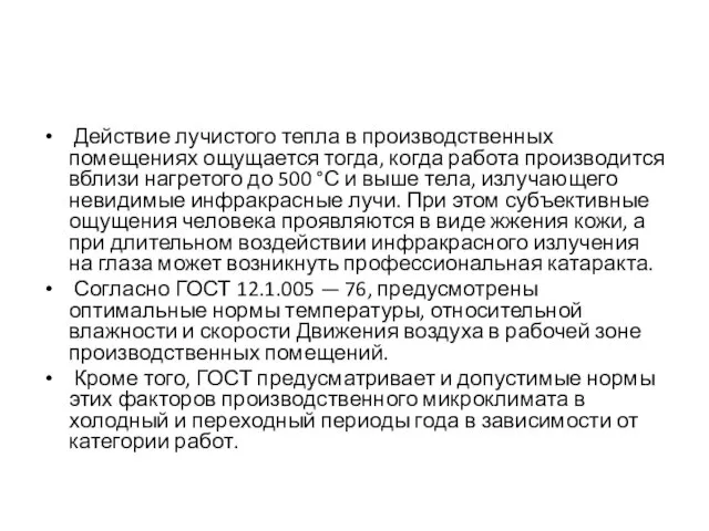 Действие лучистого тепла в производственных помещениях ощущается тогда, когда работа производится