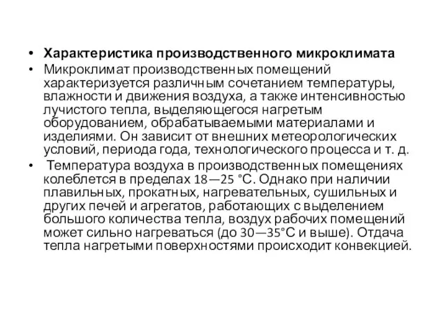 Характеристика производственного микроклимата Микроклимат производственных помещений характеризуется различным сочетанием температуры, влажности