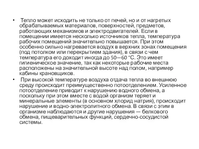 Тепло может исходить не только от печей, но и от нагретых