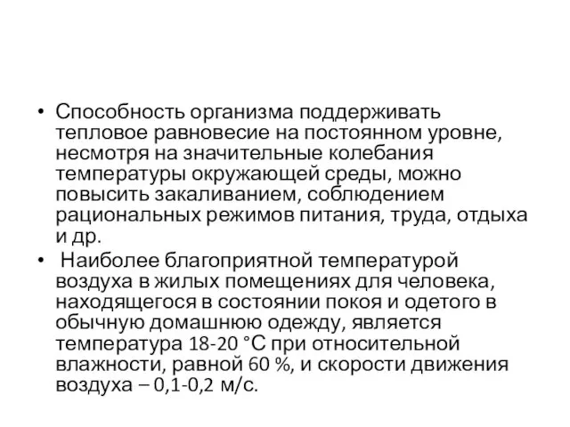 Способность организма поддерживать тепловое равновесие на постоянном уровне, несмотря на значительные