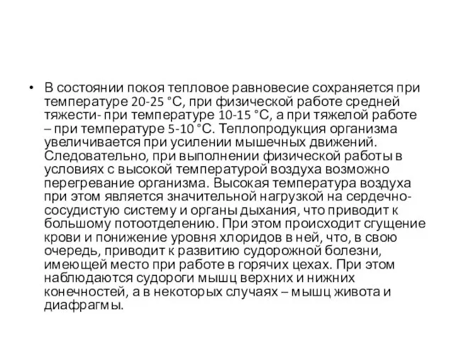 В состоянии покоя тепловое равновесие сохраняется при температуре 20-25 °С, при