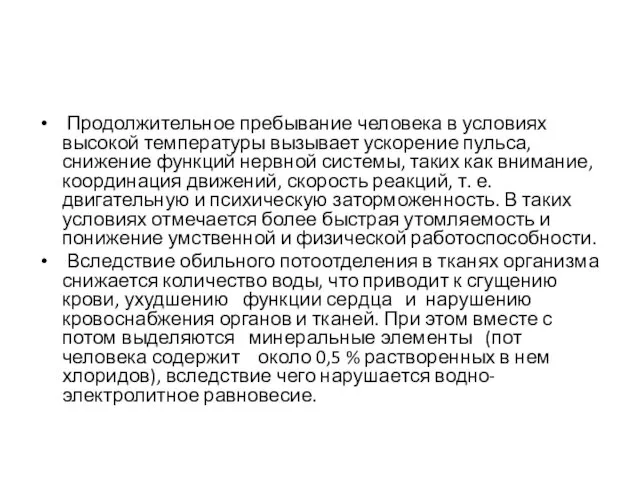 Продолжительное пребывание человека в условиях высокой температуры вызывает ускорение пульса, снижение