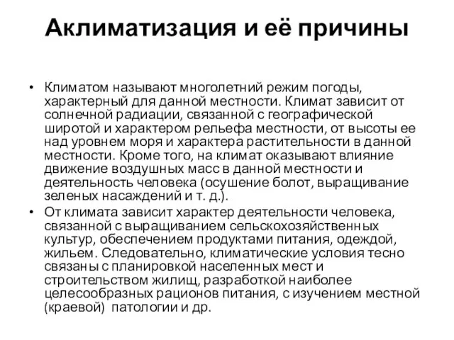 Аклиматизация и её причины Климатом называют многолетний режим погоды, характерный для