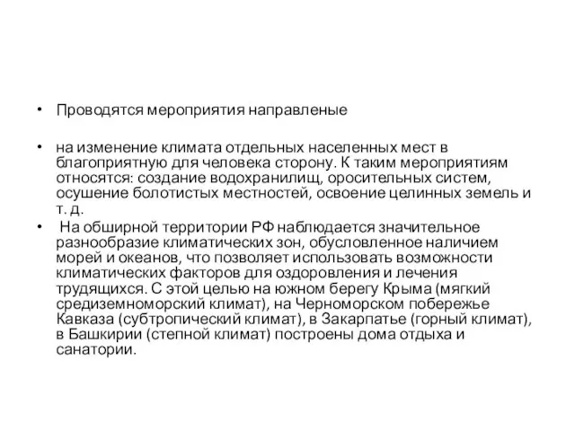 Проводятся мероприятия направленые на изменение климата отдельных населенных мест в благоприятную