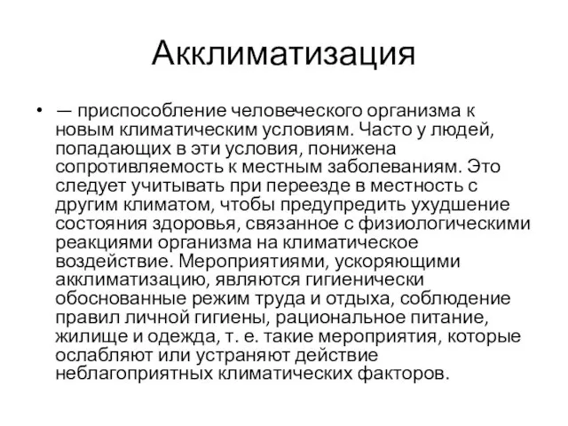 Акклиматизация — приспособление человеческого организма к новым климатическим условиям. Часто у