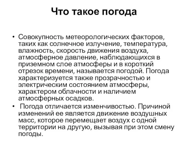 Что такое погода Совокупность метеорологических факторов, таких как солнечное излучение, температура,