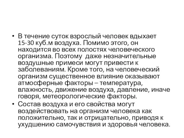 В течение суток взрослый человек вдыхает 15-30 куб.м воздуха. Помимо этого,