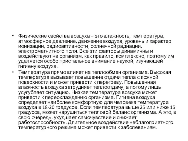 Физические свойства воздуха – это влажность, температура, атмосферное давление, движение воздуха,