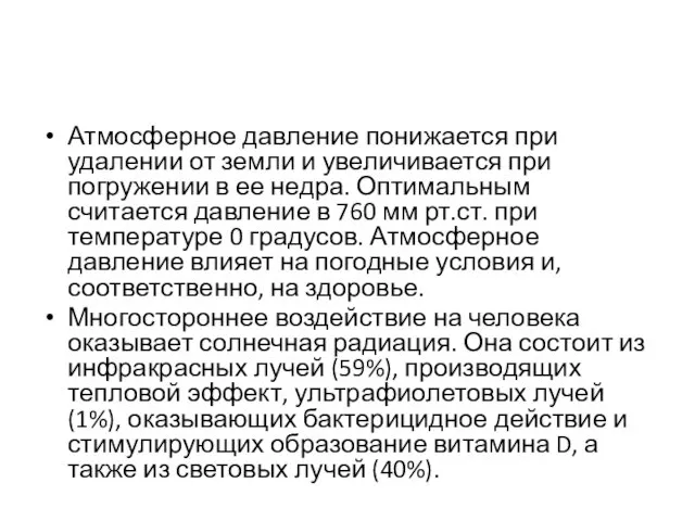 Атмосферное давление понижается при удалении от земли и увеличивается при погружении