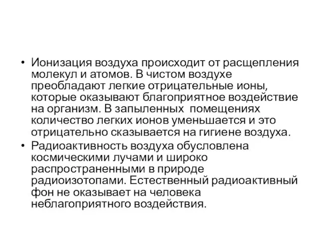 Ионизация воздуха происходит от расщепления молекул и атомов. В чистом воздухе