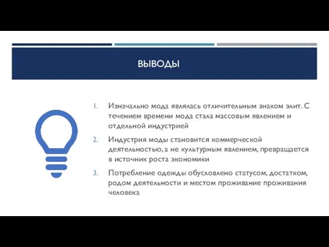 ВЫВОДЫ Изначально мода являлась отличительным знаком элит. С течением времени мода