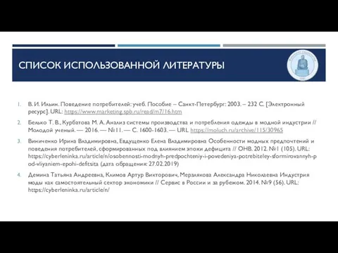 СПИСОК ИСПОЛЬЗОВАННОЙ ЛИТЕРАТУРЫ В. И. Ильин. Поведение потребителей: учеб. Пособие –