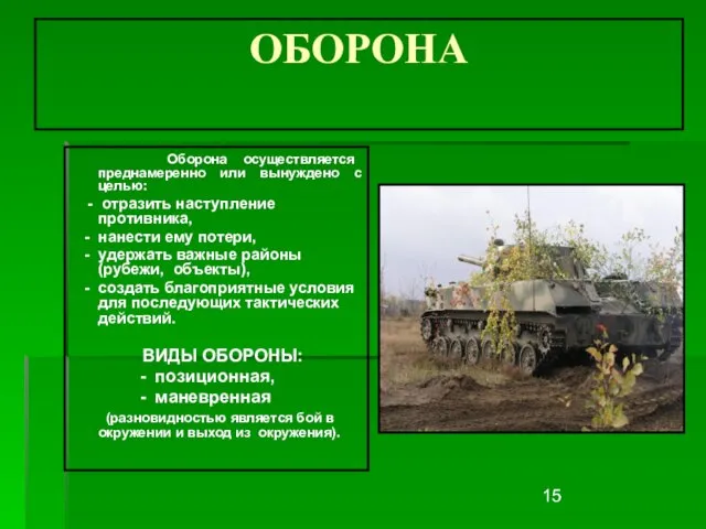 ОБОРОНА Оборона осуществляется преднамеренно или вынуждено с целью: - отразить наступление