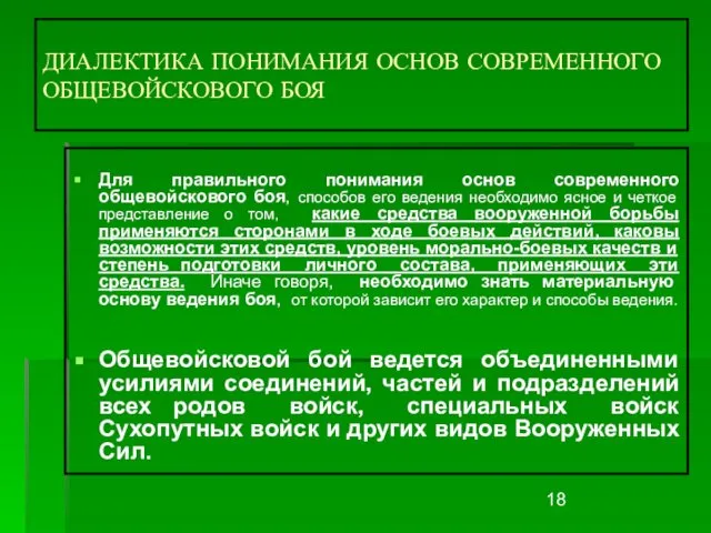 ДИАЛЕКТИКА ПОНИМАНИЯ ОСНОВ СОВРЕМЕННОГО ОБЩЕВОЙСКОВОГО БОЯ Для правильного понимания основ современного