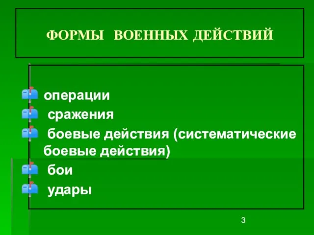 ФОРМЫ ВОЕННЫХ ДЕЙСТВИЙ операции сражения боевые действия (систематические боевые действия) бои удары