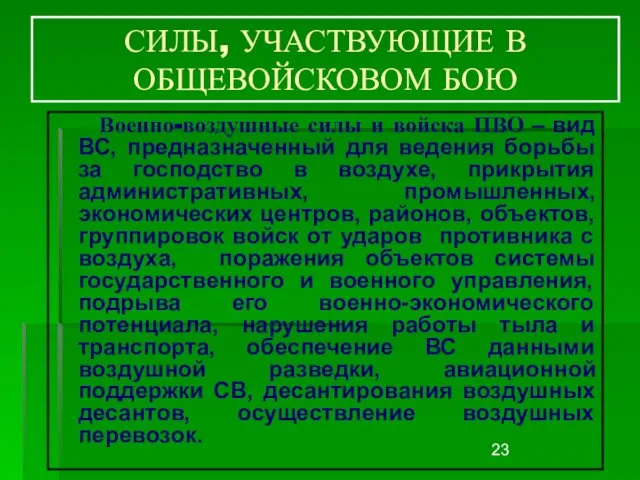 СИЛЫ, УЧАСТВУЮЩИЕ В ОБЩЕВОЙСКОВОМ БОЮ Военно-воздушные силы и войска ПВО –