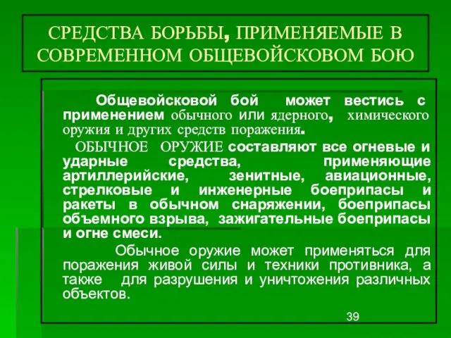 СРЕДСТВА БОРЬБЫ, ПРИМЕНЯЕМЫЕ В СОВРЕМЕННОМ ОБЩЕВОЙСКОВОМ БОЮ Общевойсковой бой может вестись