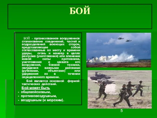 БОЙ БОЙ - организованное вооруженное столкновение соединений, частей и подразделений воюющих