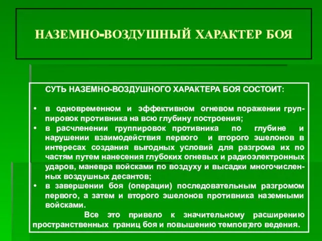 НАЗЕМНО-ВОЗДУШНЫЙ ХАРАКТЕР БОЯ СУТЬ НАЗЕМНО-ВОЗДУШНОГО ХАРАКТЕРА БОЯ СОСТОИТ: в одновременном и