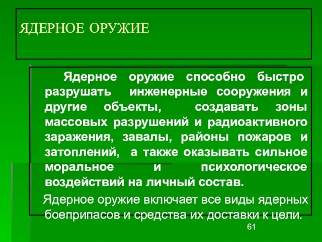 ЯДЕРНОЕ ОРУЖИЕ Ядерное оружие способно быстро разрушать инженерные сооружения и другие