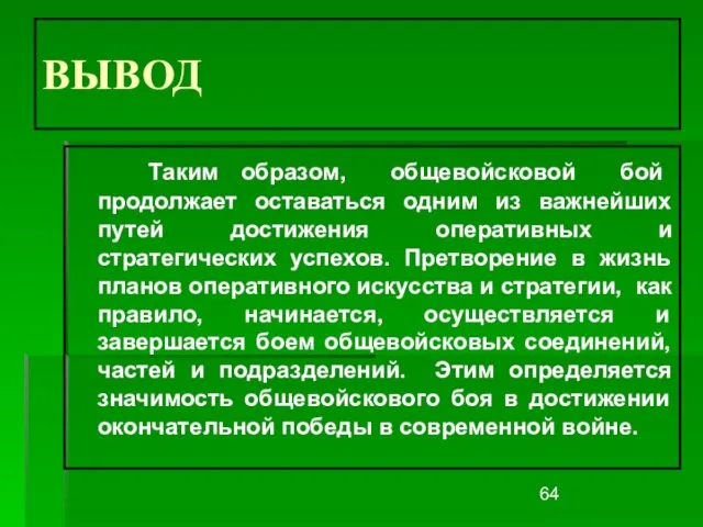 ВЫВОД Таким образом, общевойсковой бой продолжает оставаться одним из важнейших путей