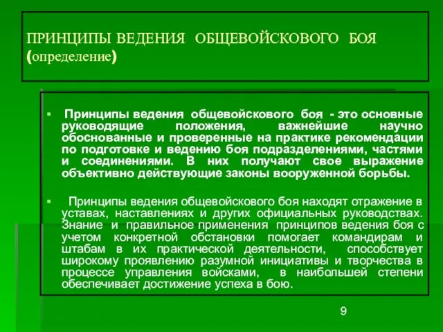 ПРИНЦИПЫ ВЕДЕНИЯ ОБЩЕВОЙСКОВОГО БОЯ (определение) Принципы ведения общевойскового боя - это