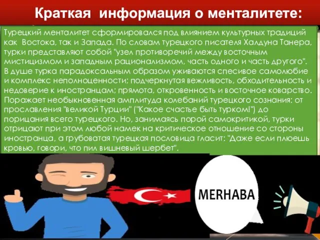 Краткая информация о менталитете: Турецкий менталитет сформировался под влиянием культурных традиций