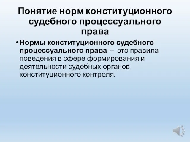 Понятие норм конституционного судебного процессуального права Нормы конституционного судебного процессуального права