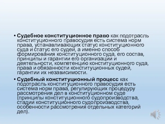 Судебное конституционное право как подотрасль конституционного правосудия есть система норм права,