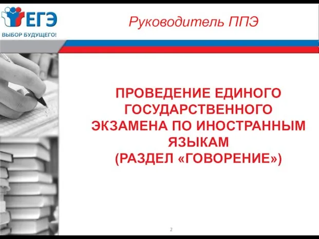 ПРОВЕДЕНИЕ ЕДИНОГО ГОСУДАРСТВЕННОГО ЭКЗАМЕНА ПО ИНОСТРАННЫМ ЯЗЫКАМ (РАЗДЕЛ «ГОВОРЕНИЕ») Руководитель ППЭ