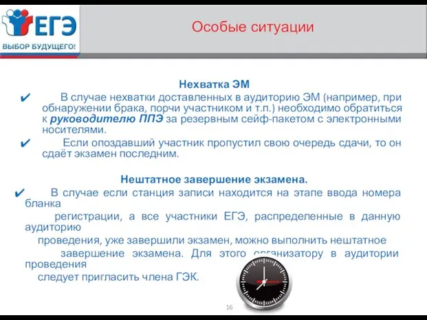 Особые ситуации Нехватка ЭМ В случае нехватки доставленных в аудиторию ЭМ