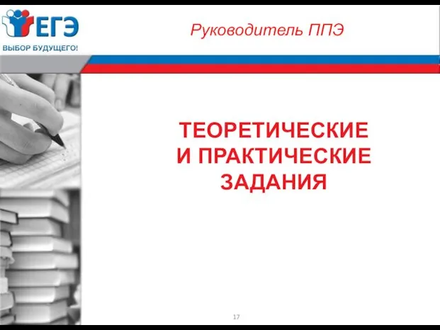 ТЕОРЕТИЧЕСКИЕ И ПРАКТИЧЕСКИЕ ЗАДАНИЯ Руководитель ППЭ