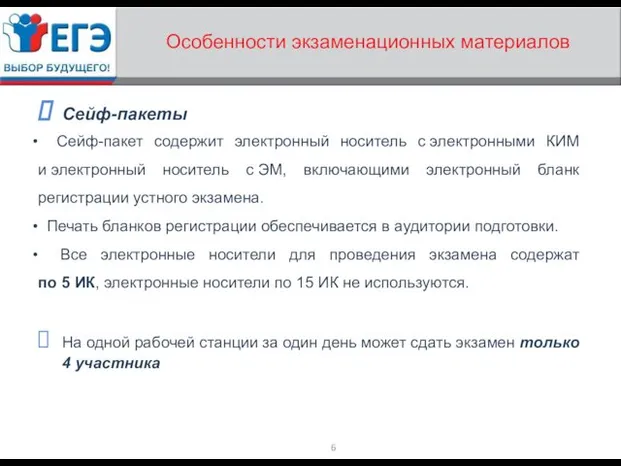 Особенности экзаменационных материалов Сейф-пакеты Сейф-пакет содержит электронный носитель с электронными КИМ