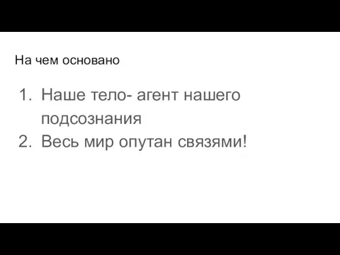 На чем основано Наше тело- агент нашего подсознания Весь мир опутан связями!