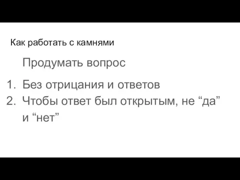 Как работать с камнями Продумать вопрос Без отрицания и ответов Чтобы