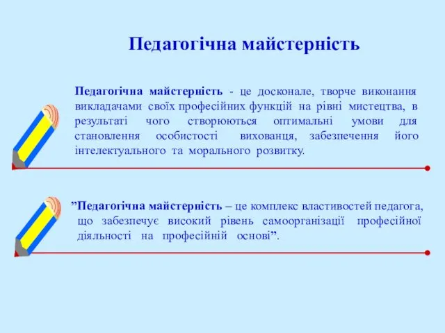 Педагогічна майстерність Педагогічна майстерність - це досконале, творче виконання викладачами своїх