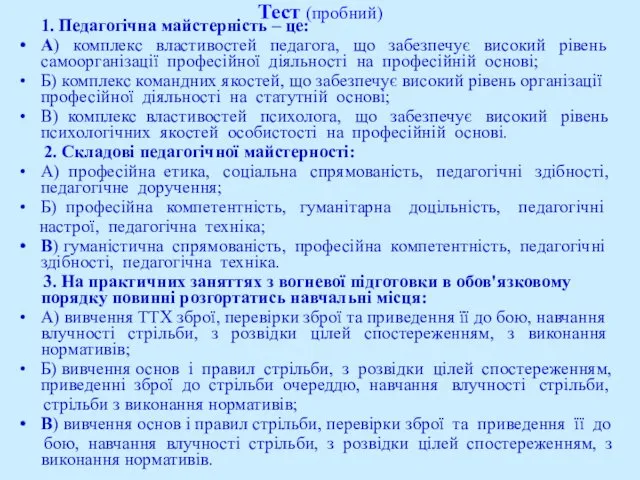 Тест (пробний) 1. Педагогічна майстерність – це: А) комплекс властивостей педагога,