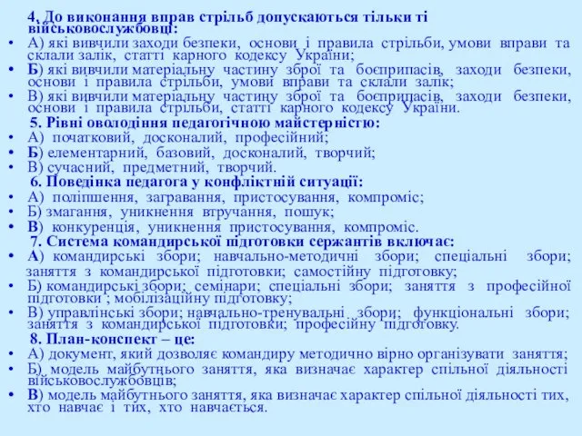 4. До виконання вправ стрільб допускаються тільки ті військовослужбовці: А) які