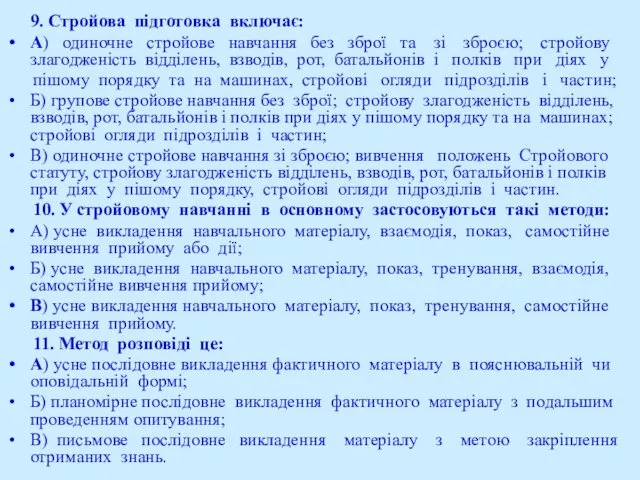 9. Стройова підготовка включає: А) одиночне стройове навчання без зброї та