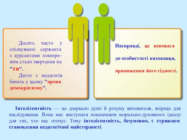 Досить часто у спілкуванні сержанта з курсантами пошире-ним стало звертання на