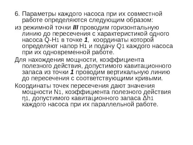 6. Параметры каждого насоса при их совместной работе определяются следующим образом: