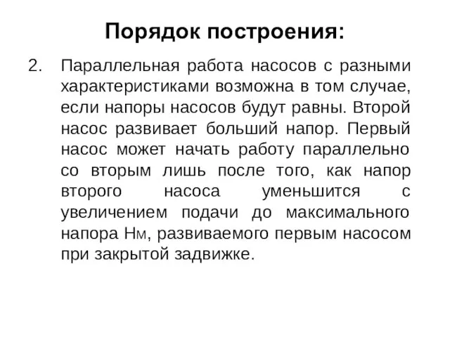 Порядок построения: Параллельная работа насосов с разными характеристиками возможна в том