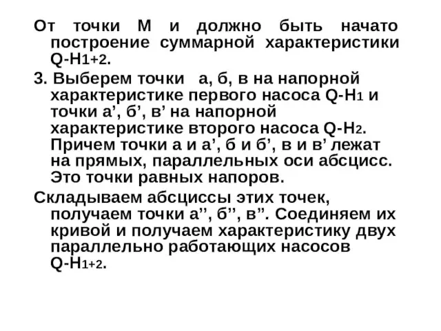 От точки М и должно быть начато построение суммарной характеристики Q-H1+2.