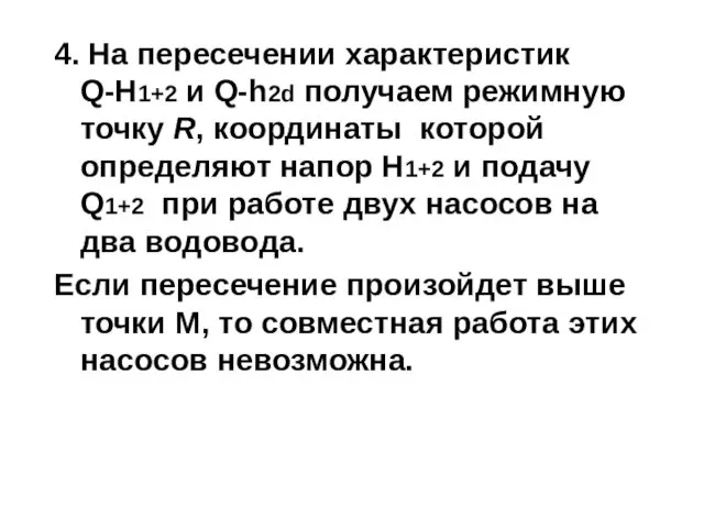 4. На пересечении характеристик Q-H1+2 и Q-h2d получаем режимную точку R,