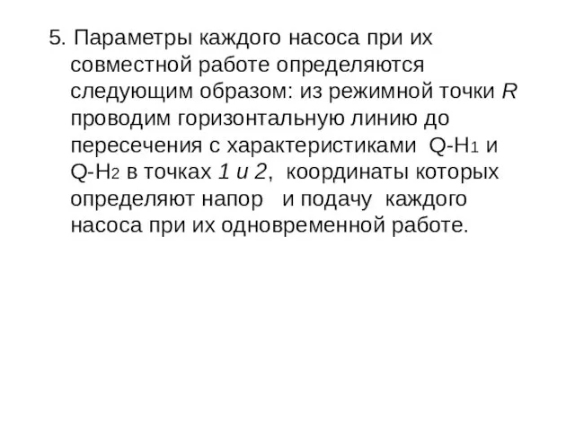 5. Параметры каждого насоса при их совместной работе определяются следующим образом: