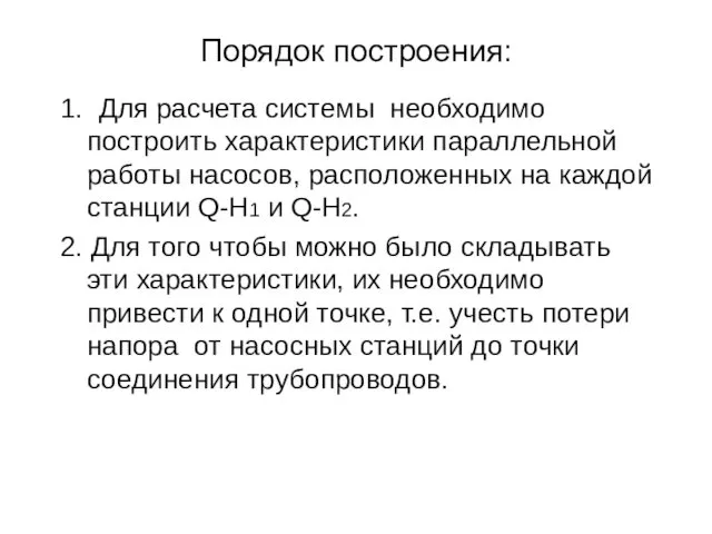 Порядок построения: 1. Для расчета системы необходимо построить характеристики параллельной работы