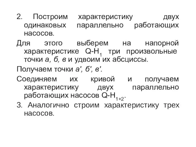 2. Построим характеристику двух одинаковых параллельно работающих насосов. Для этого выберем