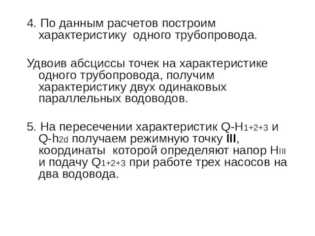 4. По данным расчетов построим характеристику одного трубопровода. Удвоив абсциссы точек