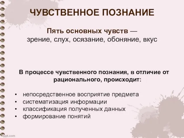 ЧУВСТВЕННОЕ ПОЗНАНИЕ В процессе чувственного познания, в отличие от рационального, происходит: